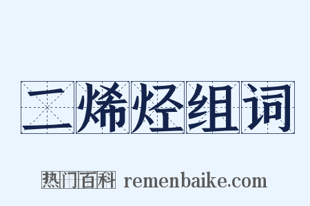 二烯烃组词是什么意思的图片